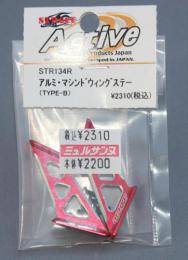 Active STR134R　アルミ・マシンドウィングステー　TYPE-B　(2個入/レッド)