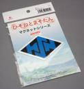 プラッツ ひそねとまそたん マグネットシート 甘粕ひそね TACネーム HMG-13