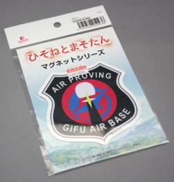 プラッツ ひそねとまそたん マグネットシート 岐阜基地 航空隊 部隊章 HMG-11