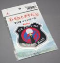 プラッツ ひそねとまそたん マグネットシート 岐阜基地 航空隊 部隊章 HMG-11