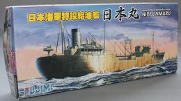 フジミ 1/700 日本海軍特設給油艦 山下汽船 日本丸