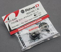 Rêve D D1-644 RDX/MC-1用 アルミ製 スパーギヤホルダーセット