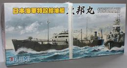 フジミ 1/700 日本海軍特設給油艦 飯野海運 東邦丸