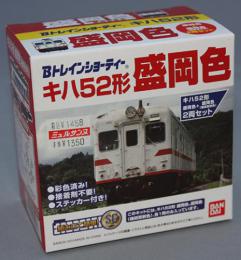 バンダイ Bトレインショーティー キハ52形　盛岡色+盛岡色(機関更新色)