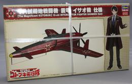 ハセガワ 1/48 「荒野のコトブキ飛行隊」 局地戦闘機 震電 イサオ機 仕様