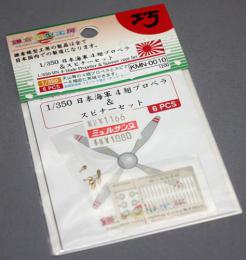 鎌倉模型工房　1/350 日本海軍 4翅プロペラ&スピナーセット