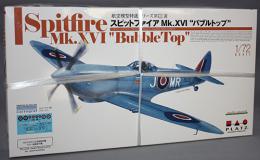 プラッツ 1/72 航空模型特選シリーズ スピットファイア Mk.XVI “バブルトップ”