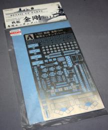 アオシマ 1/350 アイアンクラッド 日本海軍 戦艦 金剛(1944)専用エッチングパーツ