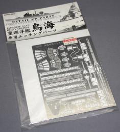 アオシマ 1/350 アイアンクラッド 日本海軍 重巡洋艦 鳥海(1942)専用エッチングパーツ