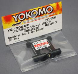 ヨコモ Y2-303AR　YD-2用 アルミ製 リヤブレース サポート (面取り加工済)