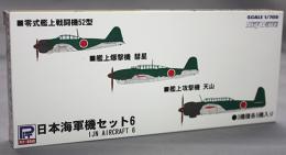 ピットロード 1/700 日本海軍機セット 6