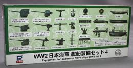 ピットロード 1/700 WW2 日本海軍 艦船装備セット 4