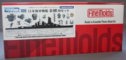 ファインモールド 1/700 日本海軍 戦艦金剛用セット