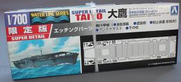 アオシマ 1/700 スーパーディティール 航空母艦 大鷹 エッチング飛行甲板仕様