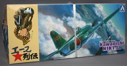 アオシマ 1/72 川西 紫電11型甲 第343航空隊戦闘 「剣」