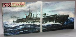 ピットロード 1/350 日本海軍 一等潜水艦 伊-58