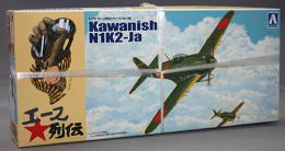 アオシマ 1/72 川西 紫電改 第343 航空隊戦闘 701 「維新隊」