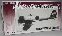 童友社 1/72 九六式二号艦上戦闘機二型 第12海軍航空隊所属機