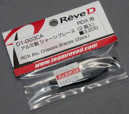 Rêve D D1-003CA RDX用 アルミ製 シャーシブレース(2個入)