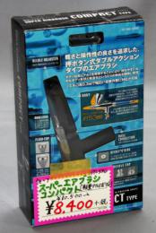 ウェーブ スーパーエアブラシ コンパクト【軽量アルミボディ】 HT-586